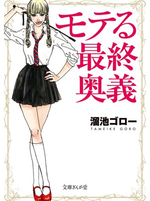 cover image of モテる最終奥義